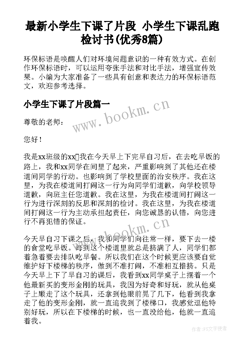 最新小学生下课了片段 小学生下课乱跑检讨书(优秀8篇)