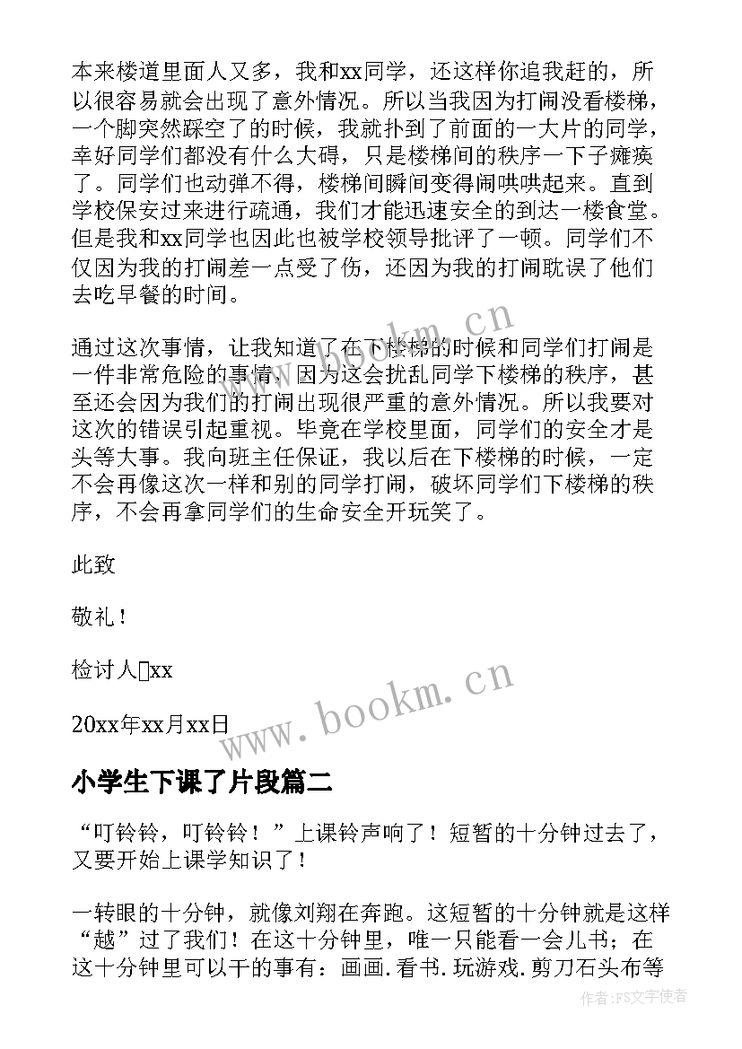 最新小学生下课了片段 小学生下课乱跑检讨书(优秀8篇)