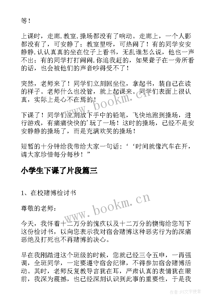 最新小学生下课了片段 小学生下课乱跑检讨书(优秀8篇)