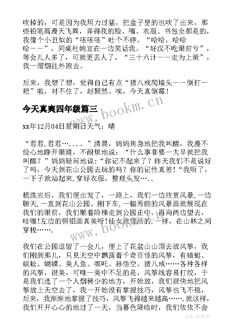 2023年今天真爽四年级 今天真热四年级日记(模板5篇)