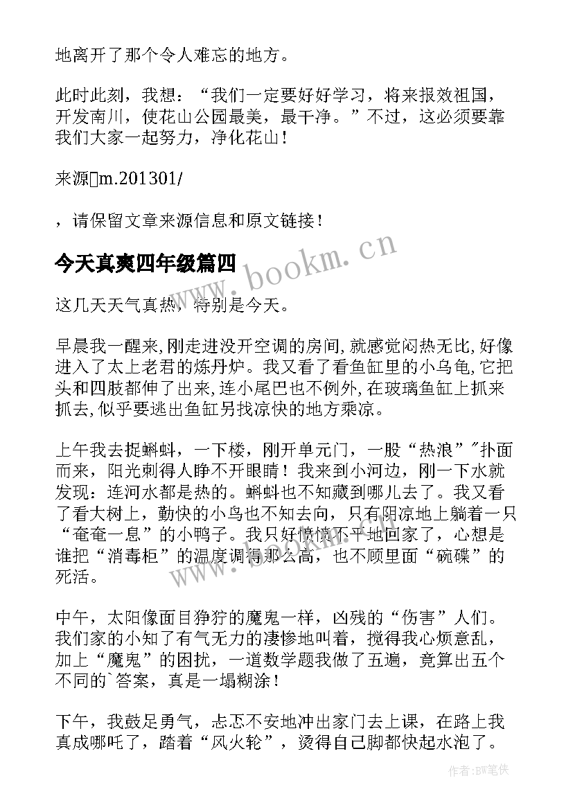 2023年今天真爽四年级 今天真热四年级日记(模板5篇)