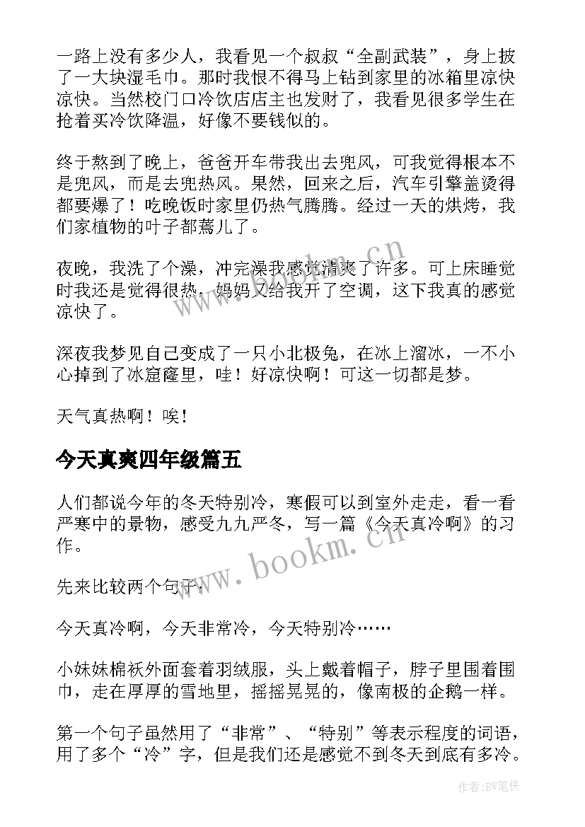 2023年今天真爽四年级 今天真热四年级日记(模板5篇)