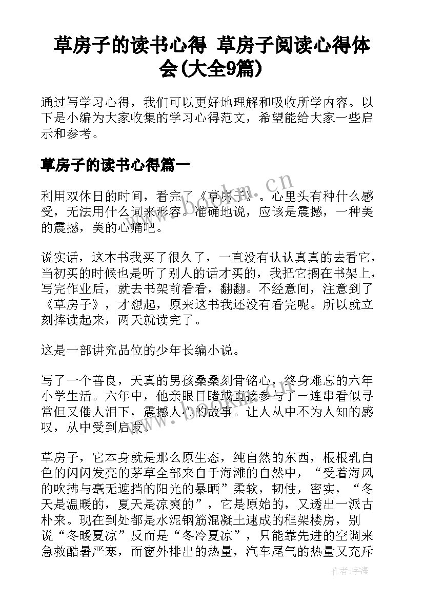 草房子的读书心得 草房子阅读心得体会(大全9篇)