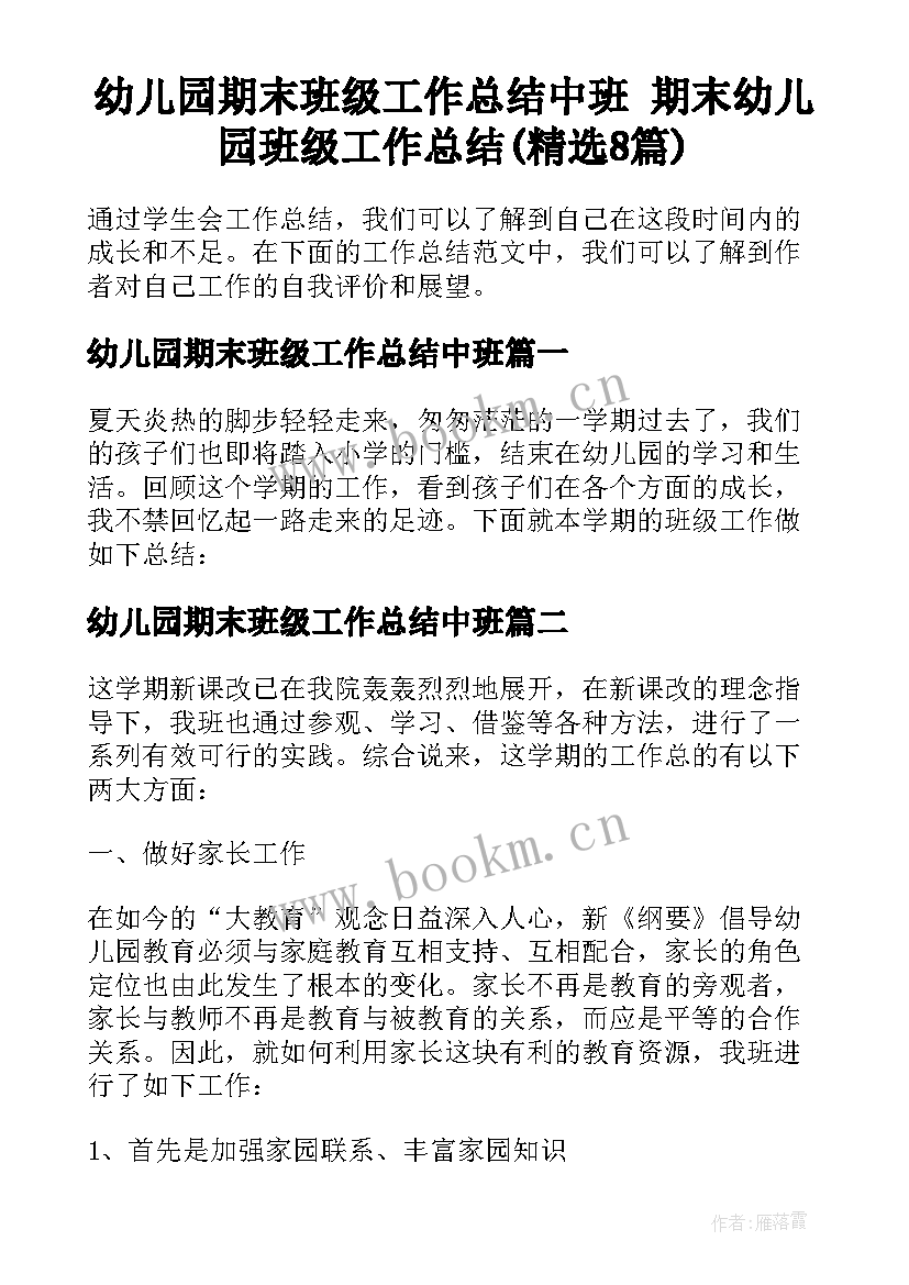 幼儿园期末班级工作总结中班 期末幼儿园班级工作总结(精选8篇)