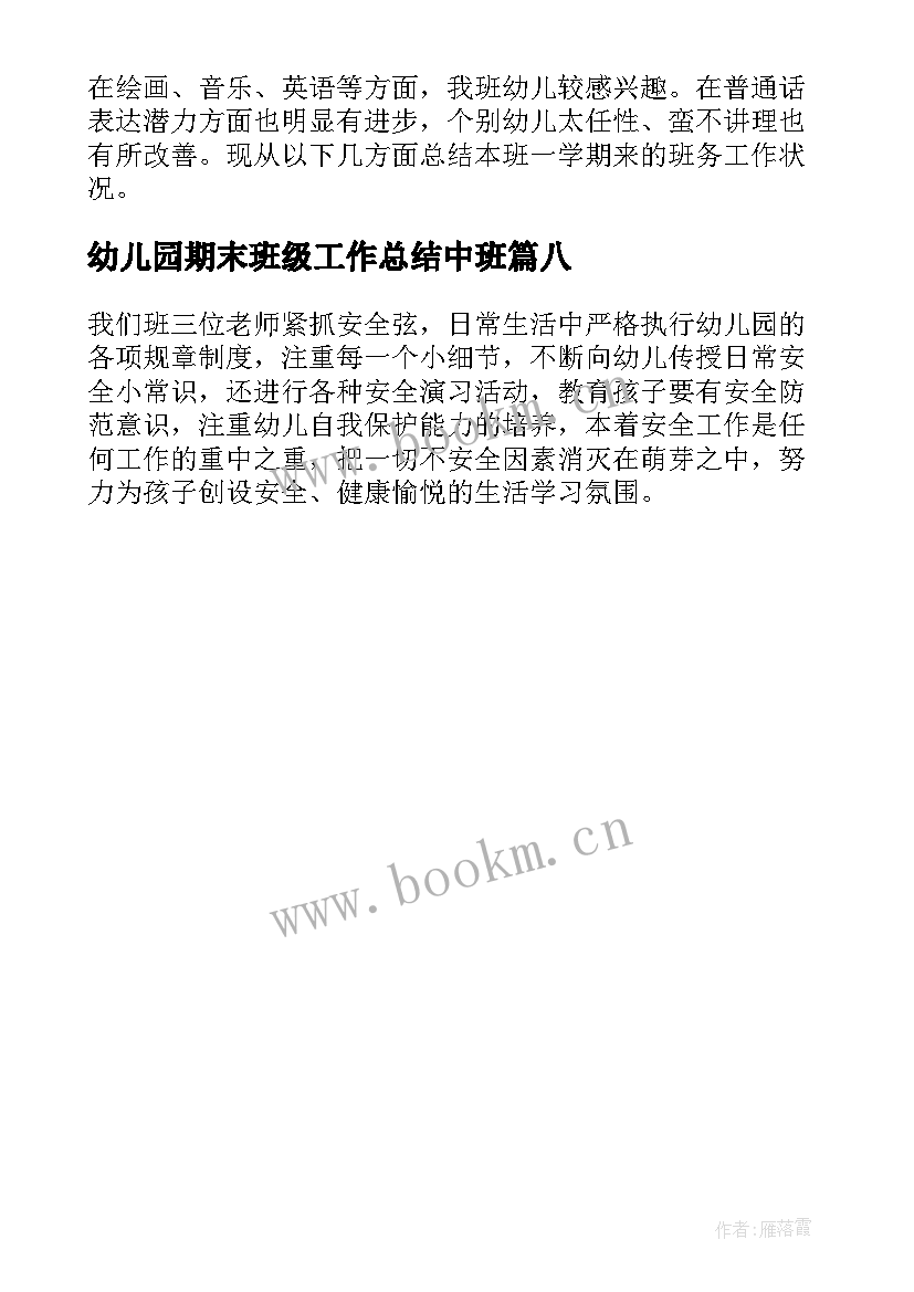 幼儿园期末班级工作总结中班 期末幼儿园班级工作总结(精选8篇)