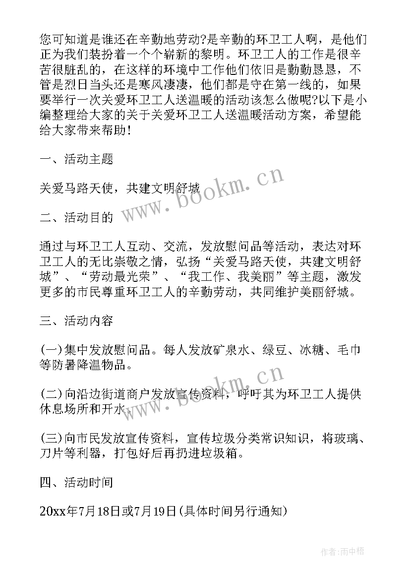 环卫工人节活动策划方案(汇总8篇)