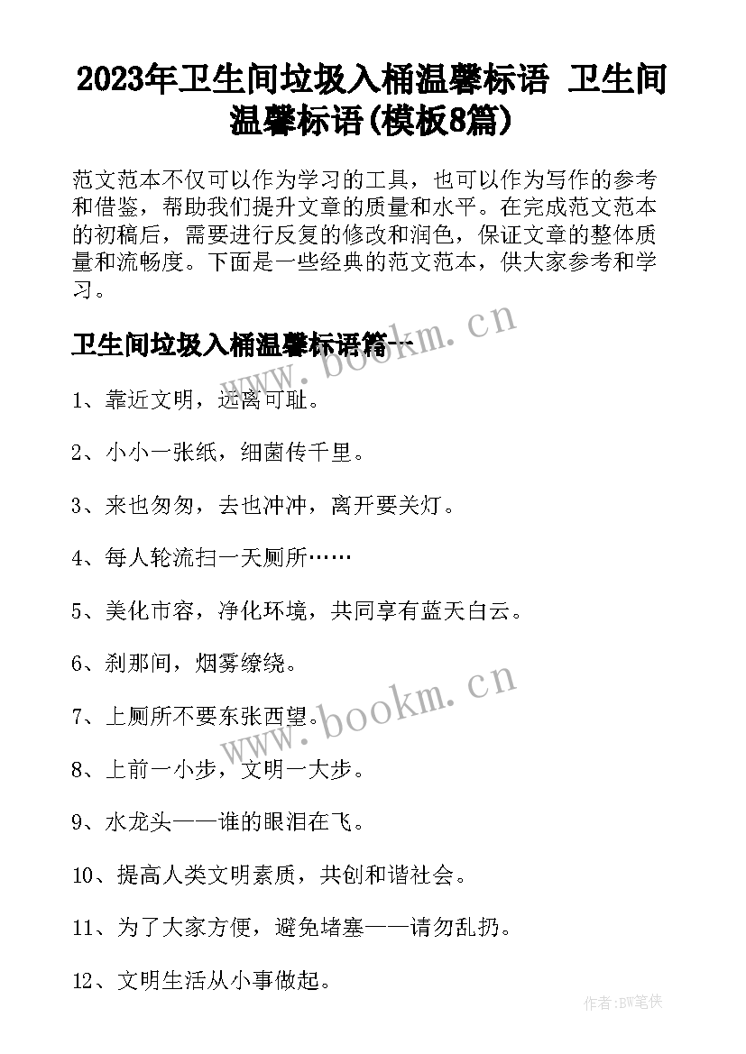 2023年卫生间垃圾入桶温馨标语 卫生间温馨标语(模板8篇)