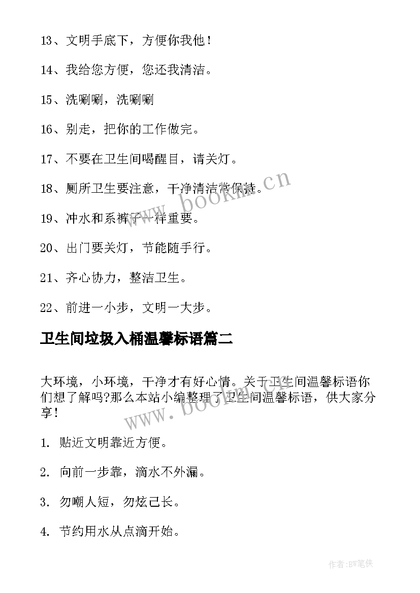 2023年卫生间垃圾入桶温馨标语 卫生间温馨标语(模板8篇)