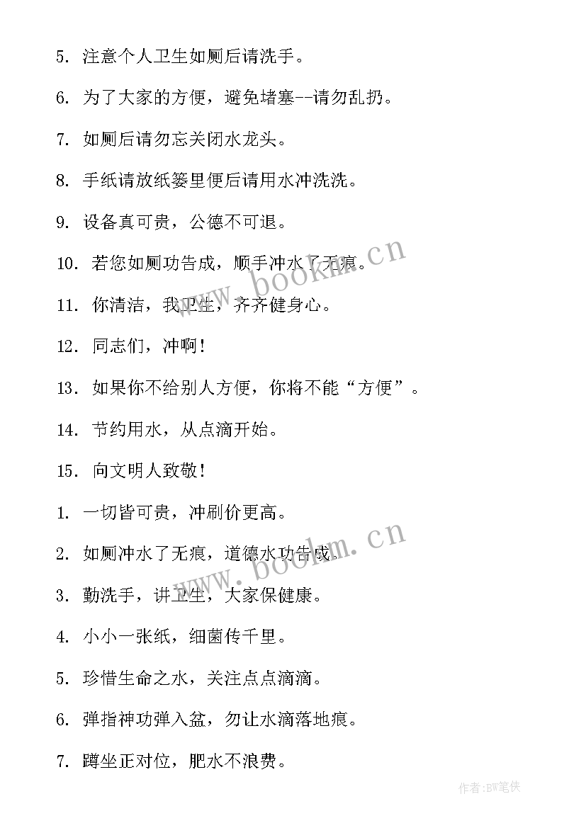 2023年卫生间垃圾入桶温馨标语 卫生间温馨标语(模板8篇)