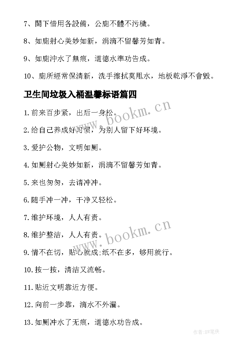 2023年卫生间垃圾入桶温馨标语 卫生间温馨标语(模板8篇)