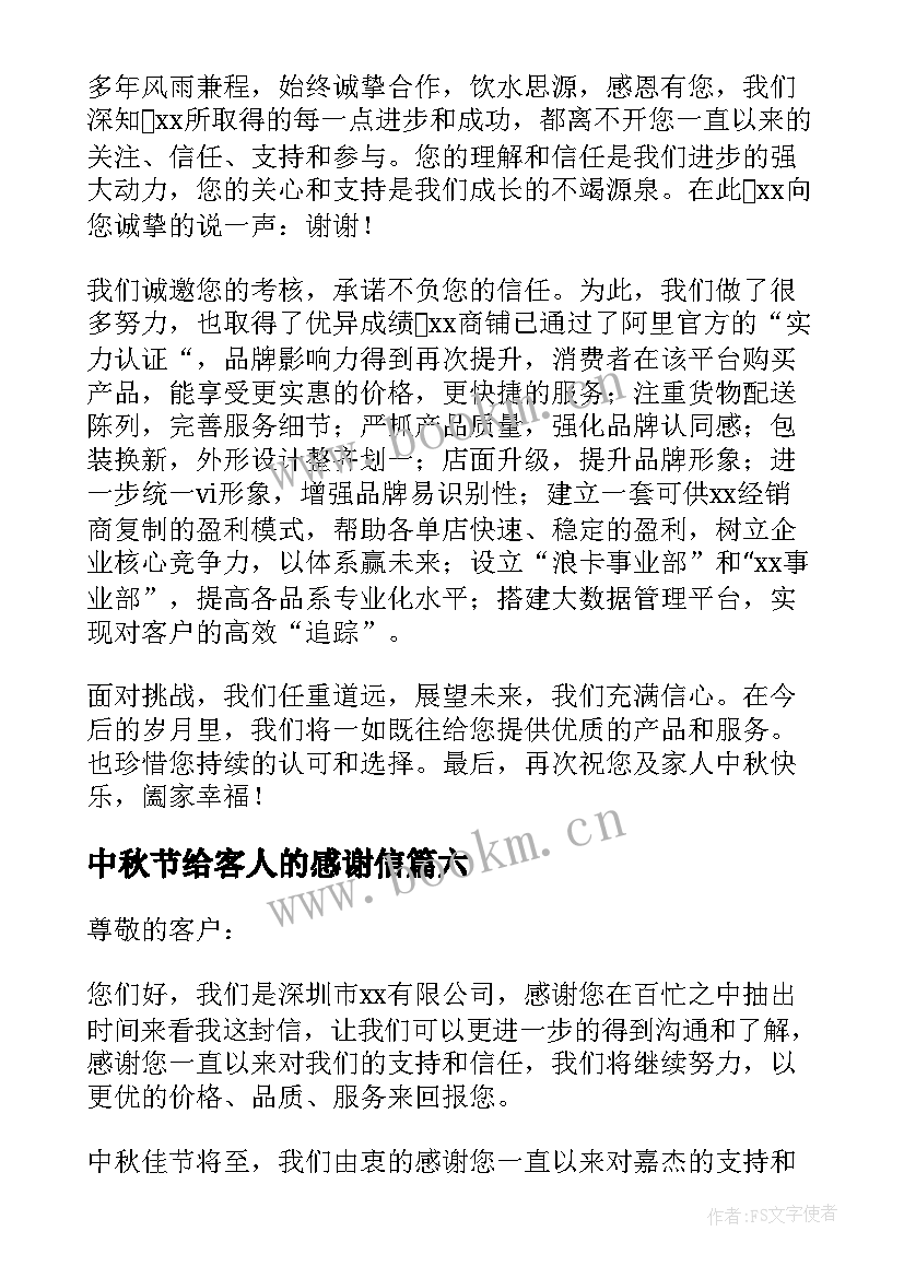 中秋节给客人的感谢信(精选8篇)