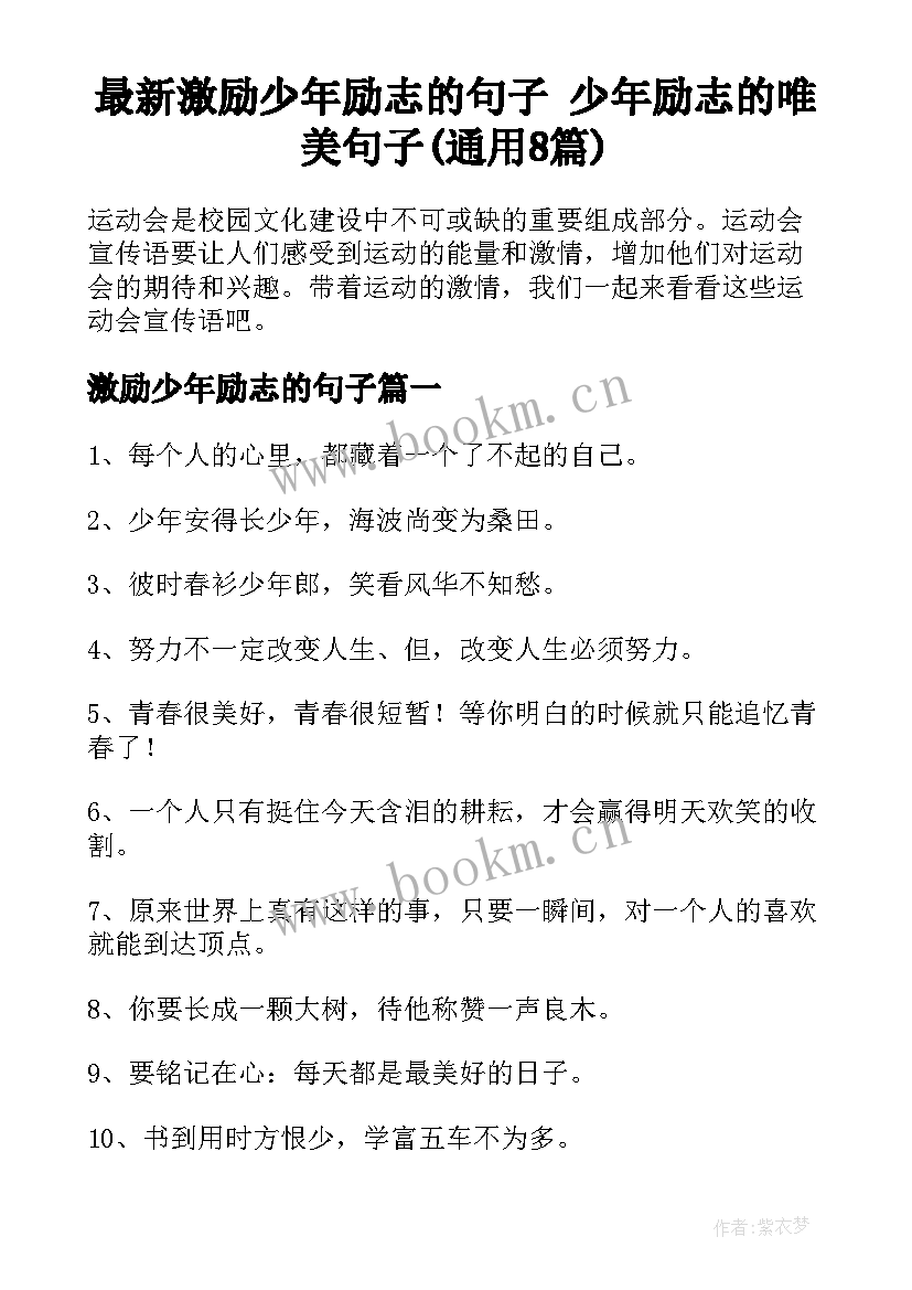 最新激励少年励志的句子 少年励志的唯美句子(通用8篇)