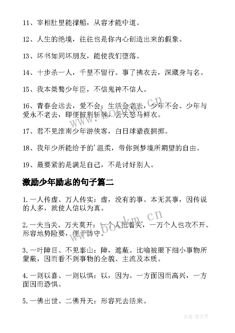 最新激励少年励志的句子 少年励志的唯美句子(通用8篇)