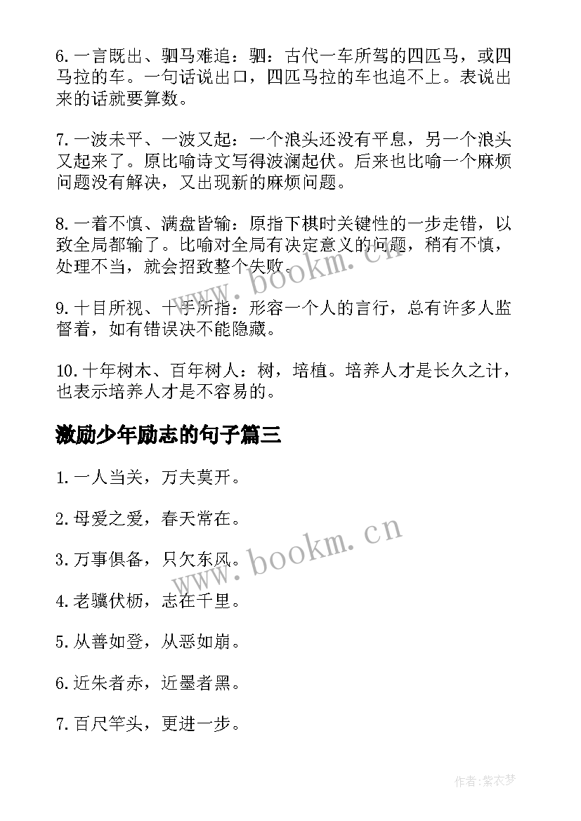 最新激励少年励志的句子 少年励志的唯美句子(通用8篇)