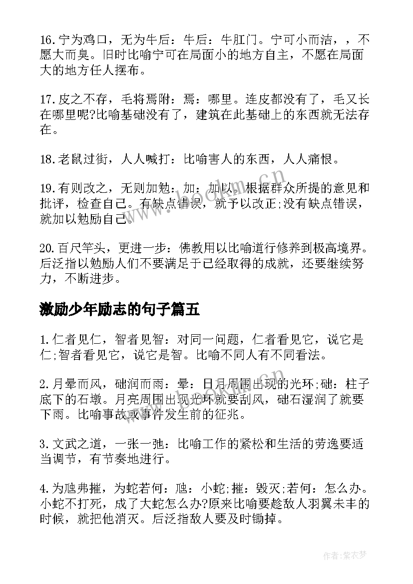 最新激励少年励志的句子 少年励志的唯美句子(通用8篇)