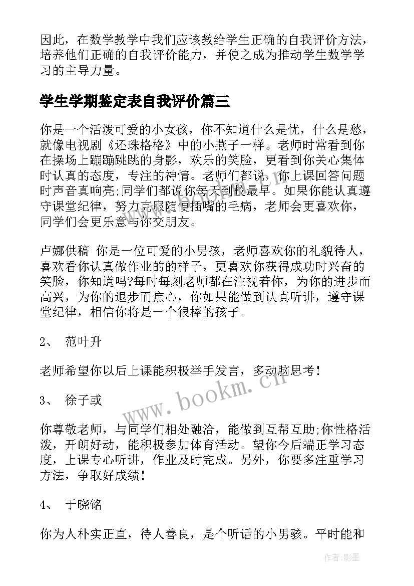 最新学生学期鉴定表自我评价 小学生自我评价自我评价自我鉴定(优质19篇)