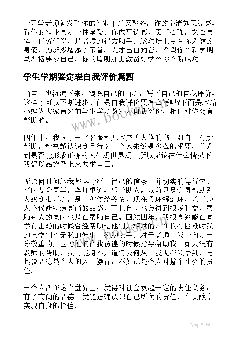 最新学生学期鉴定表自我评价 小学生自我评价自我评价自我鉴定(优质19篇)