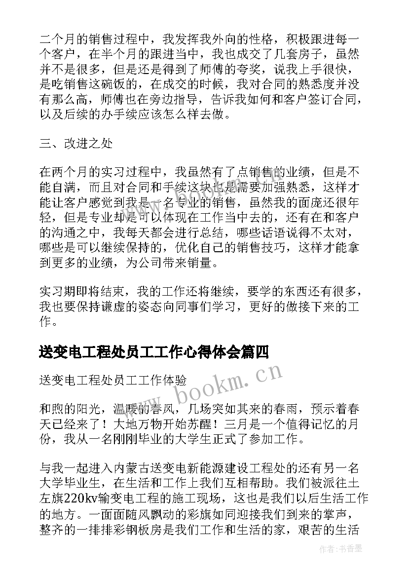 最新送变电工程处员工工作心得体会 变电站新员工工作心得体会(实用8篇)