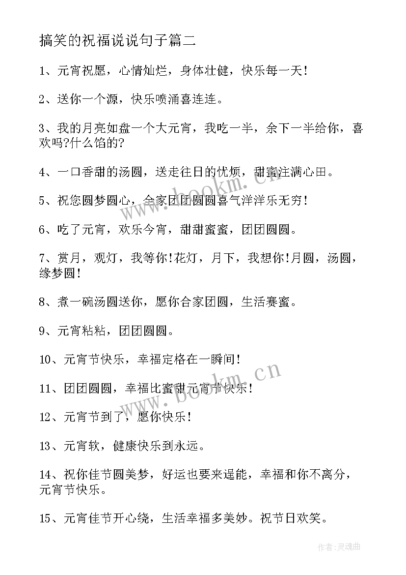 搞笑的祝福说说句子 元宵节搞笑祝福语说说句子(汇总8篇)