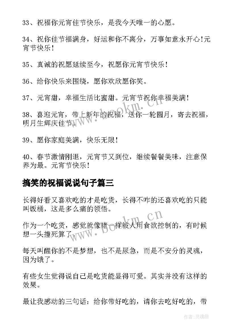 搞笑的祝福说说句子 元宵节搞笑祝福语说说句子(汇总8篇)