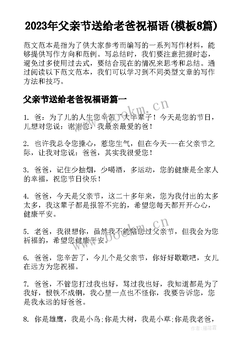 2023年父亲节送给老爸祝福语(模板8篇)