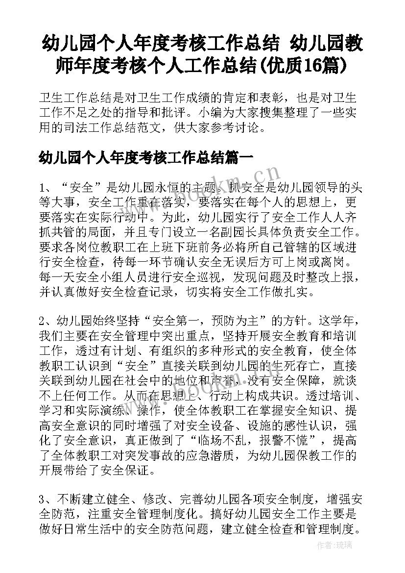 幼儿园个人年度考核工作总结 幼儿园教师年度考核个人工作总结(优质16篇)