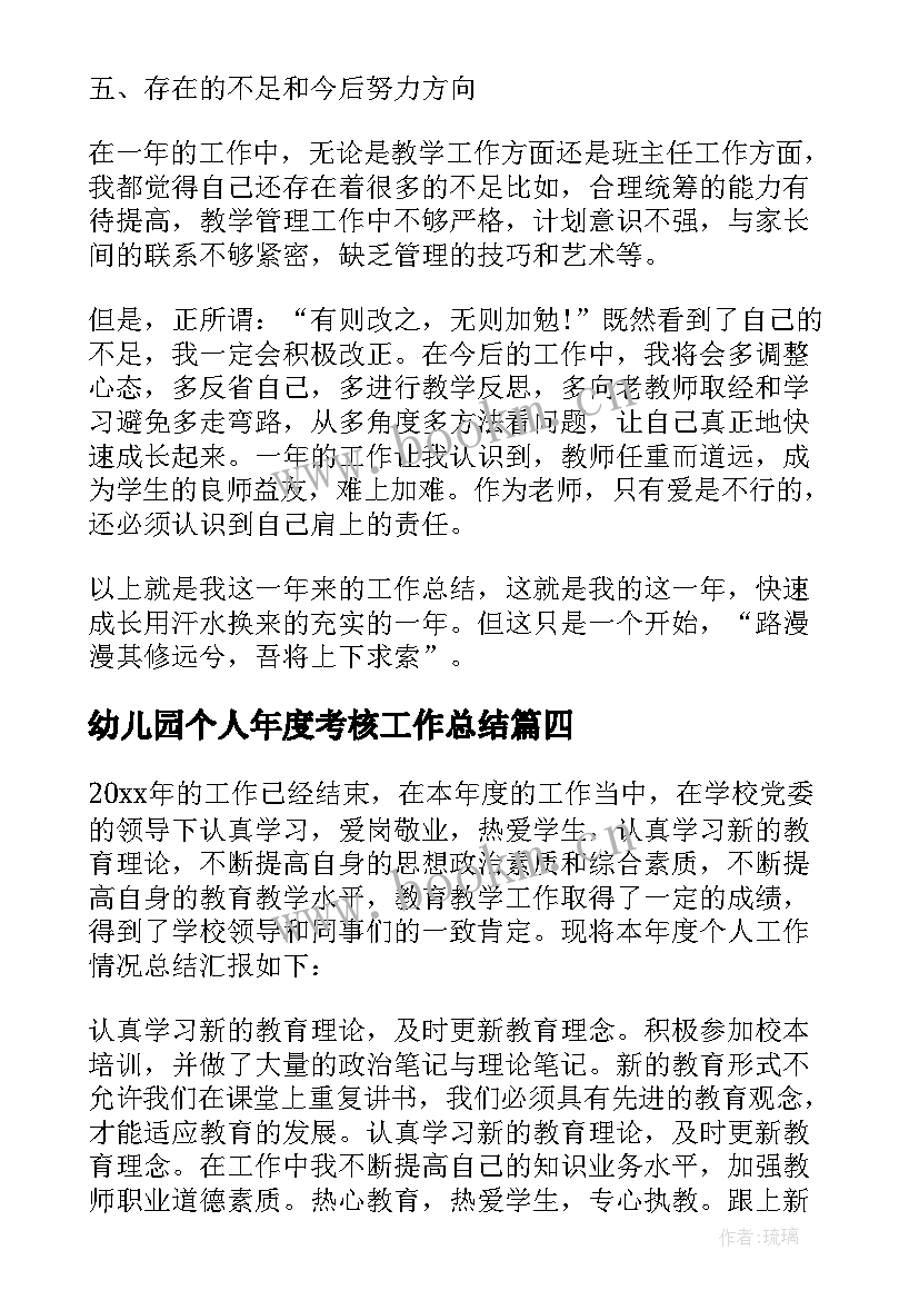 幼儿园个人年度考核工作总结 幼儿园教师年度考核个人工作总结(优质16篇)