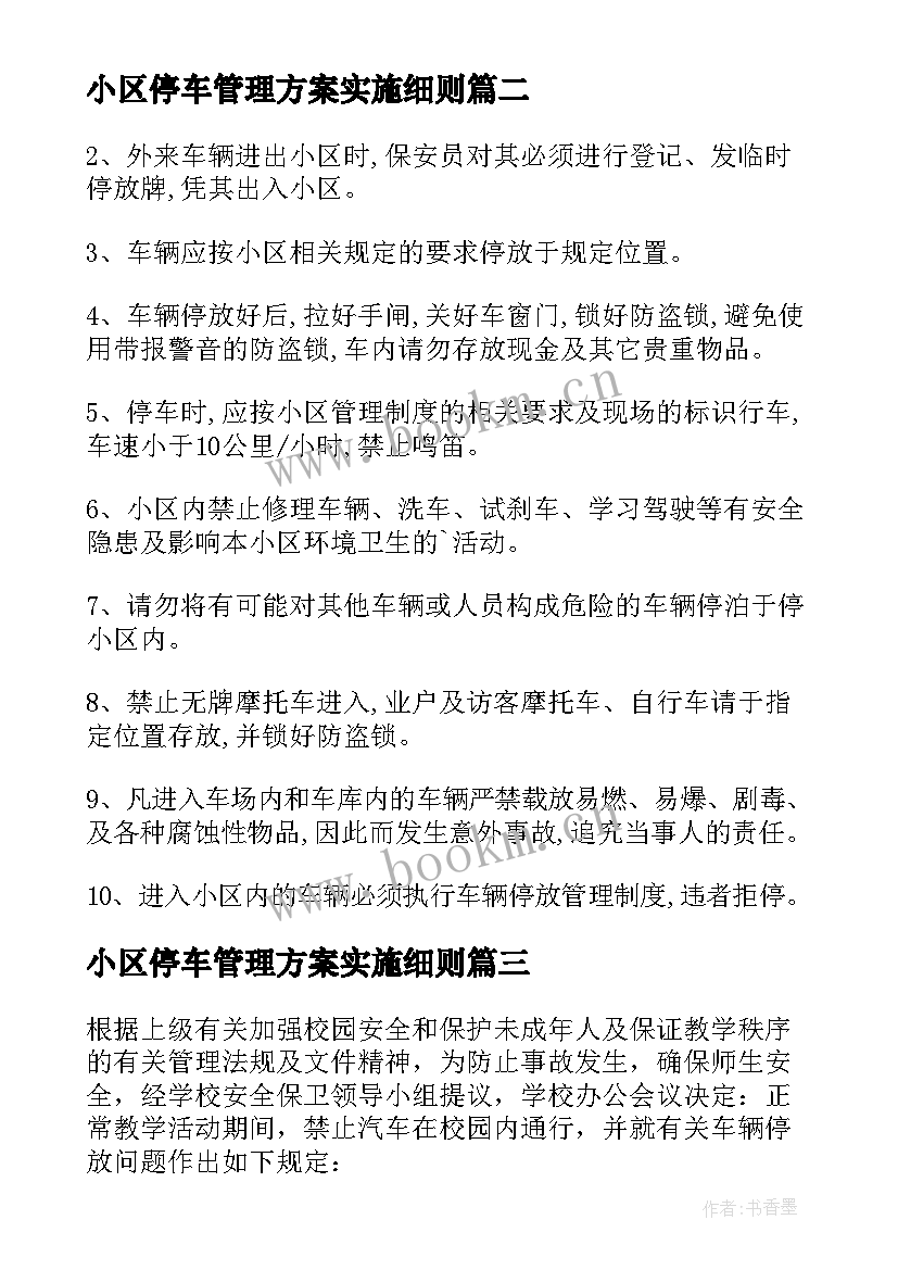 小区停车管理方案实施细则(实用8篇)