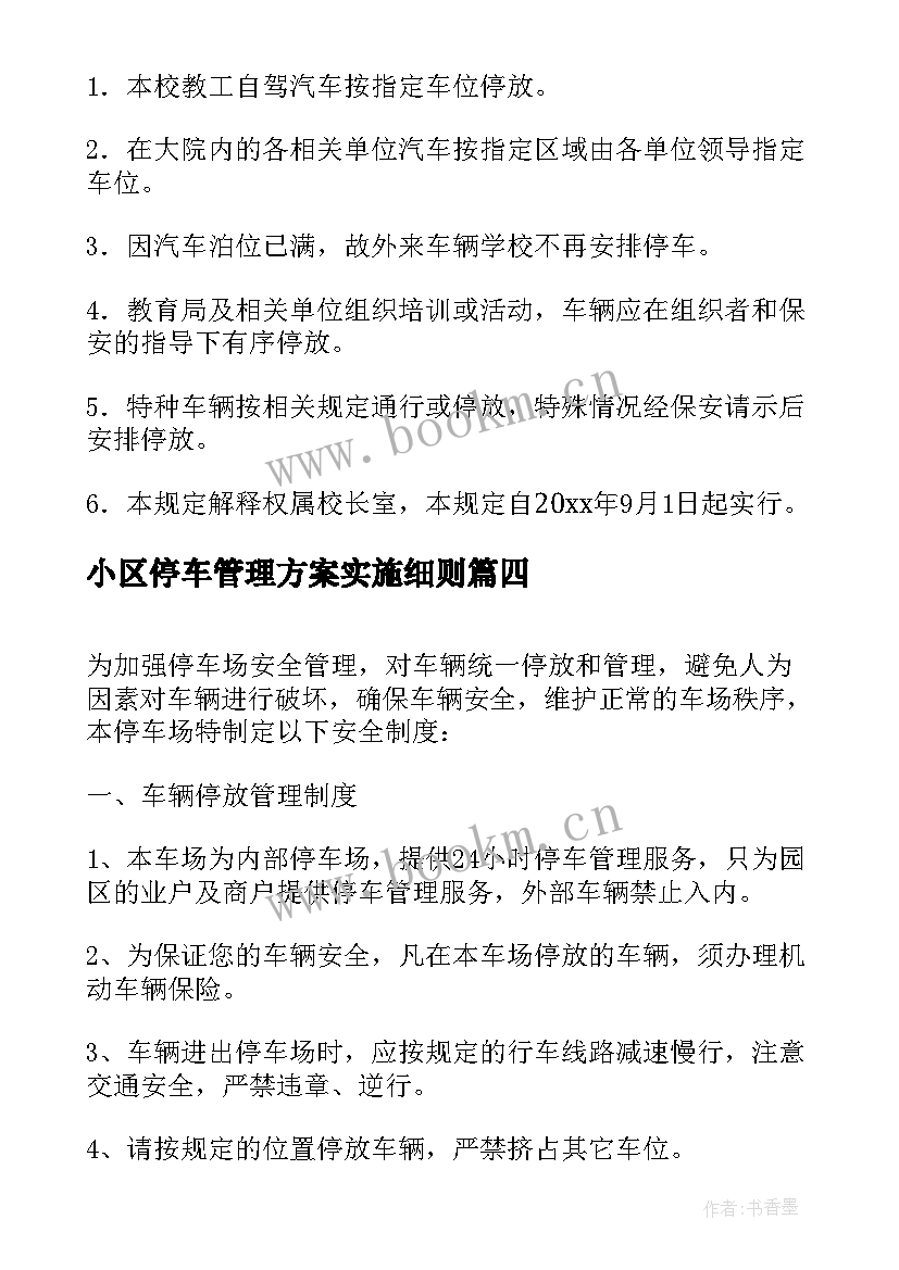 小区停车管理方案实施细则(实用8篇)