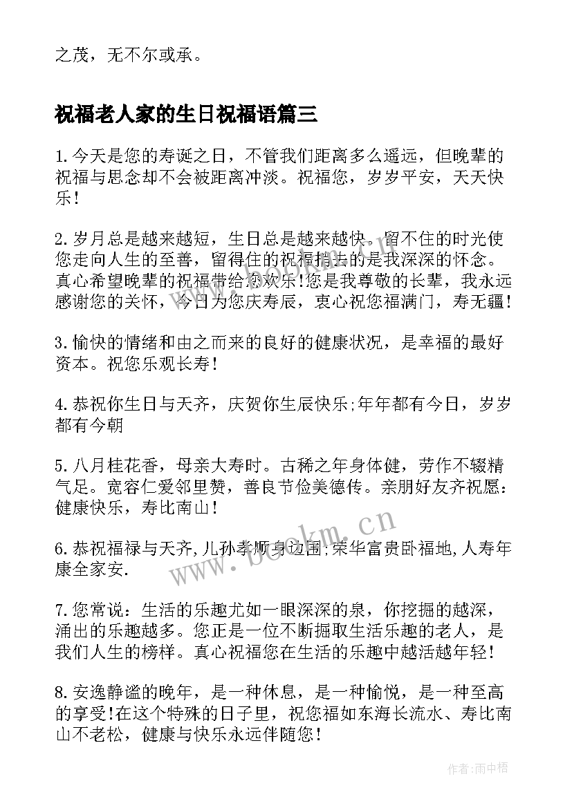 2023年祝福老人家的生日祝福语 老人家生日祝福语(通用8篇)