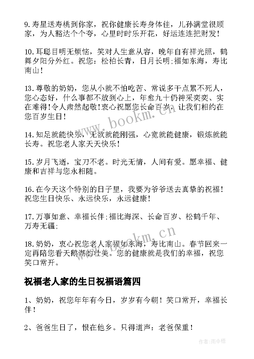 2023年祝福老人家的生日祝福语 老人家生日祝福语(通用8篇)