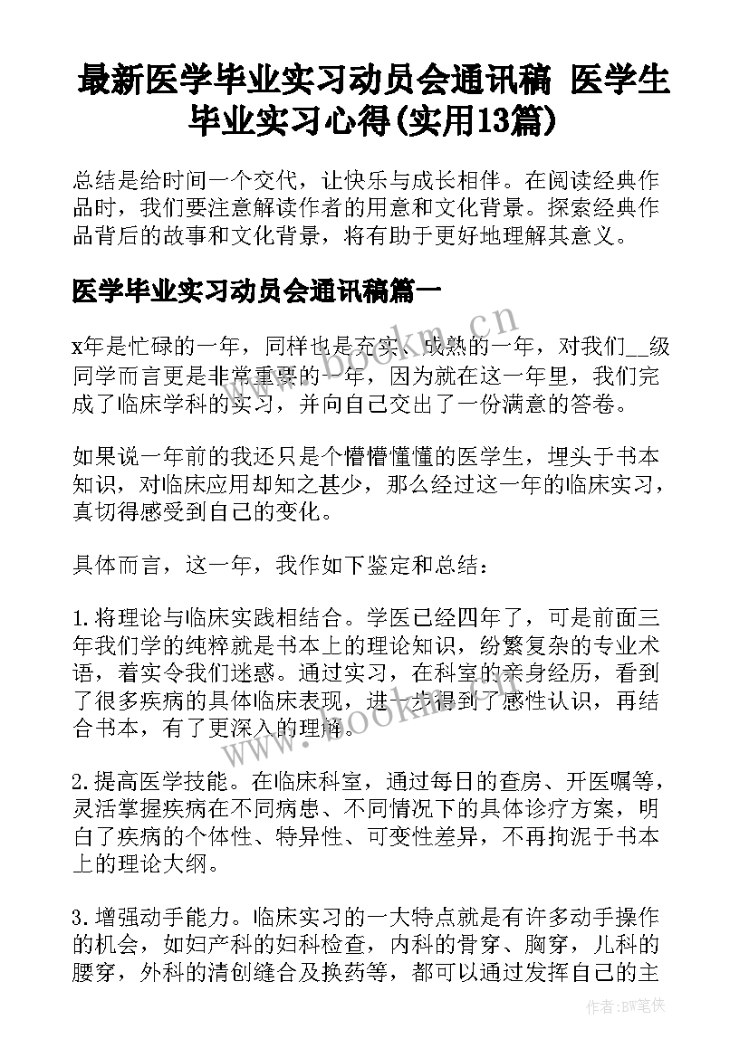 最新医学毕业实习动员会通讯稿 医学生毕业实习心得(实用13篇)