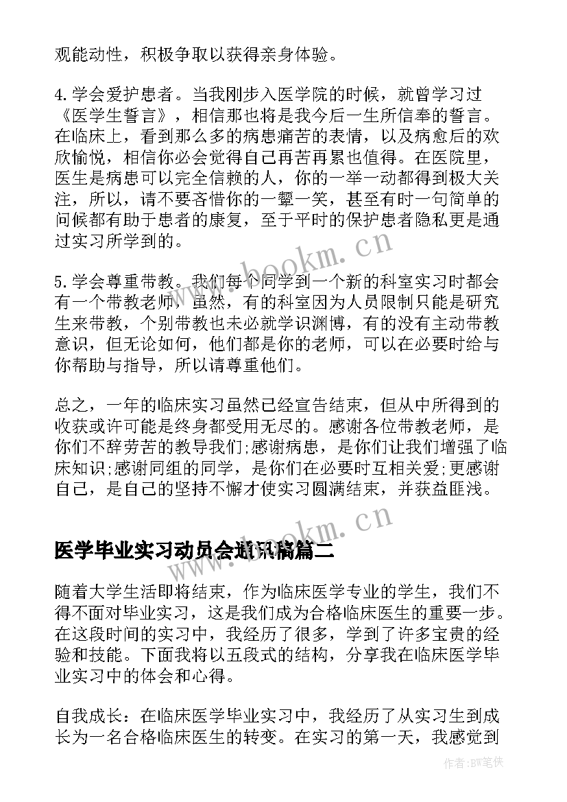 最新医学毕业实习动员会通讯稿 医学生毕业实习心得(实用13篇)