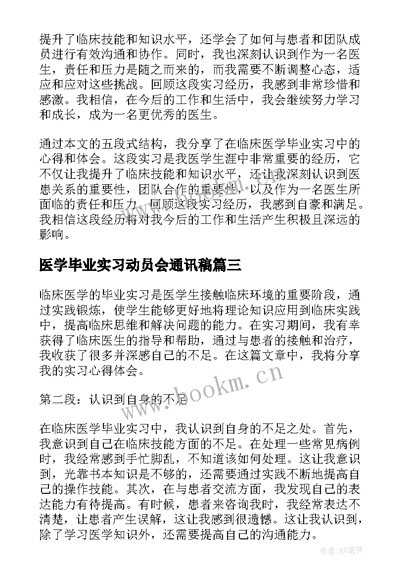 最新医学毕业实习动员会通讯稿 医学生毕业实习心得(实用13篇)