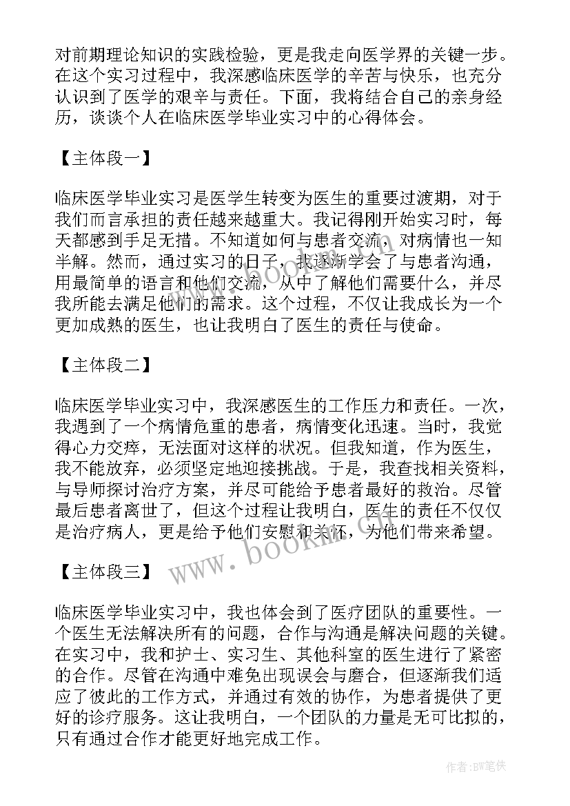 最新医学毕业实习动员会通讯稿 医学生毕业实习心得(实用13篇)