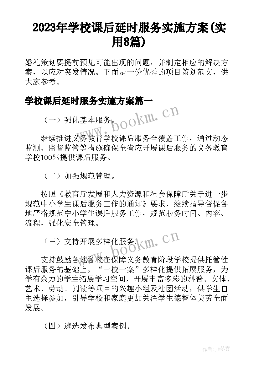 2023年学校课后延时服务实施方案(实用8篇)