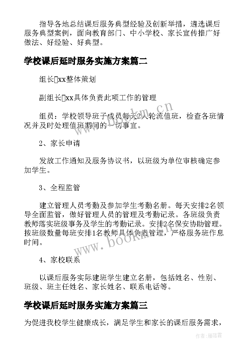 2023年学校课后延时服务实施方案(实用8篇)