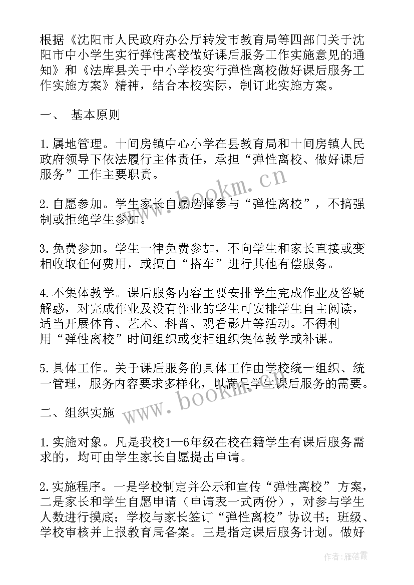 2023年学校课后延时服务实施方案(实用8篇)