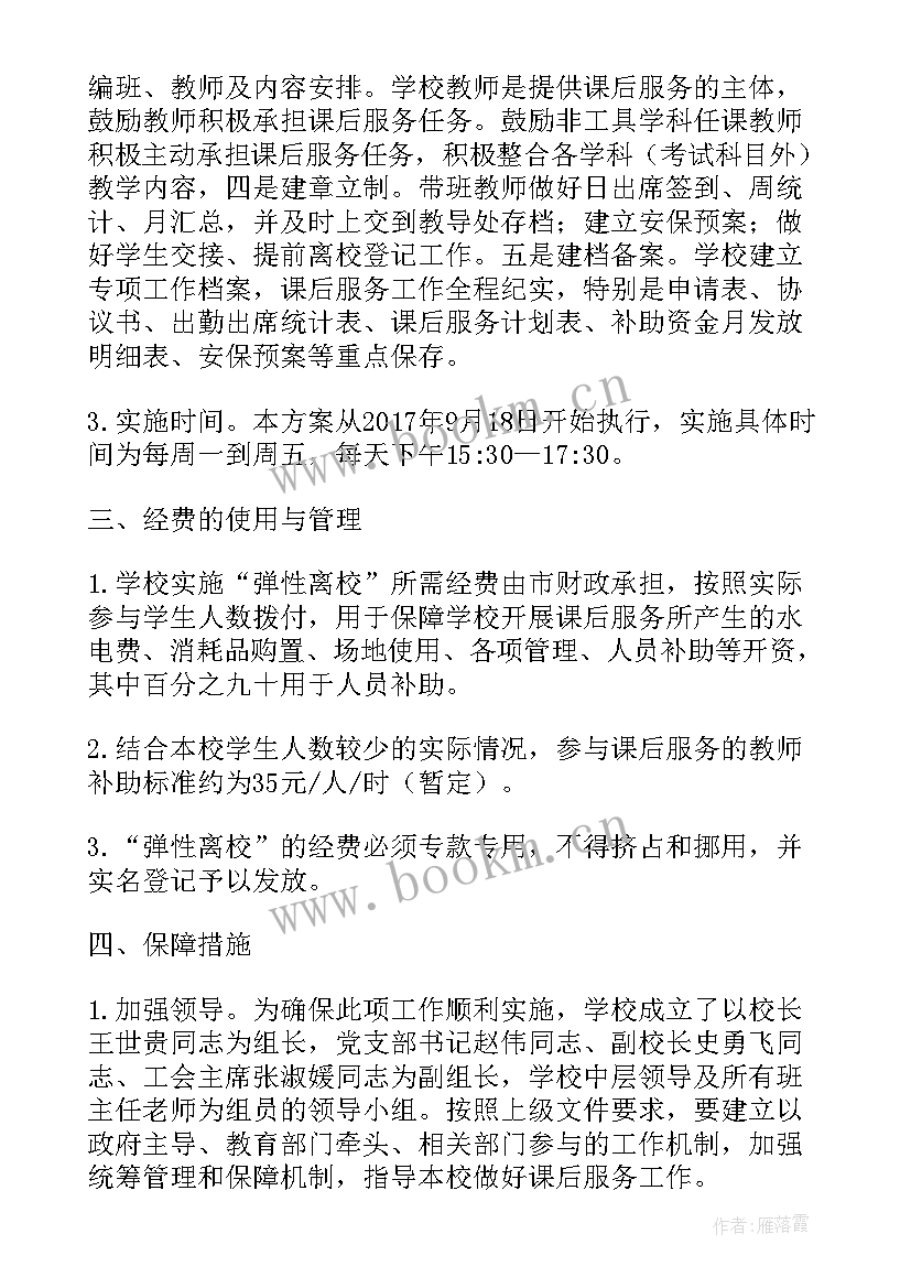 2023年学校课后延时服务实施方案(实用8篇)