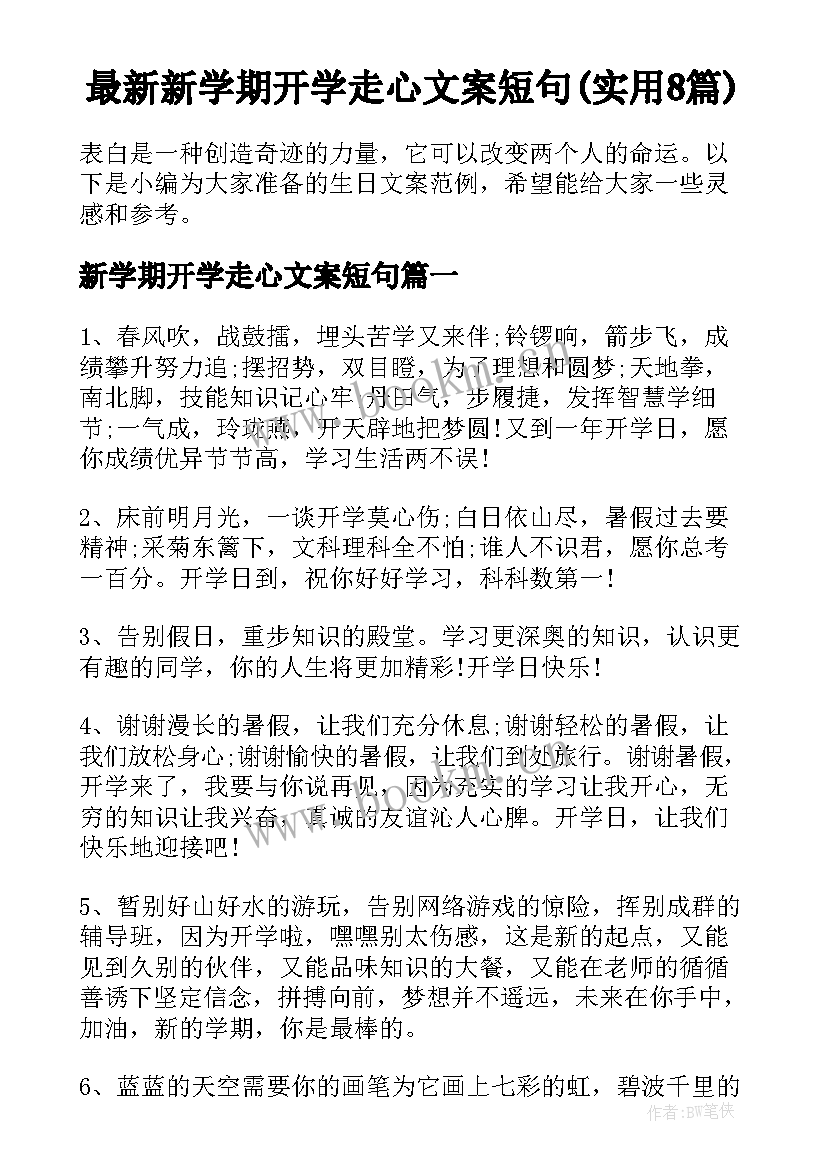 最新新学期开学走心文案短句(实用8篇)