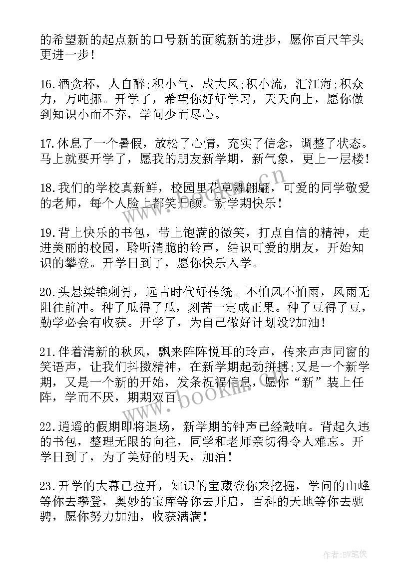 最新新学期开学走心文案短句(实用8篇)