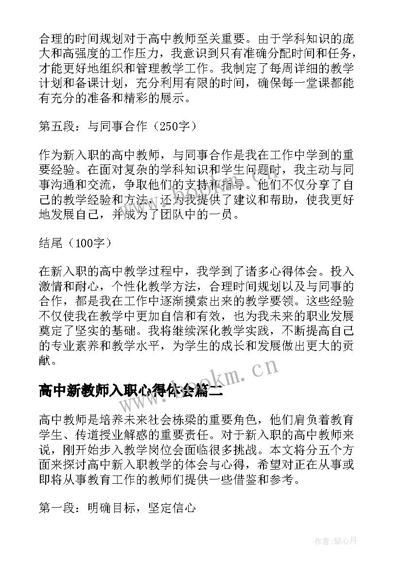 最新高中新教师入职心得体会(汇总8篇)