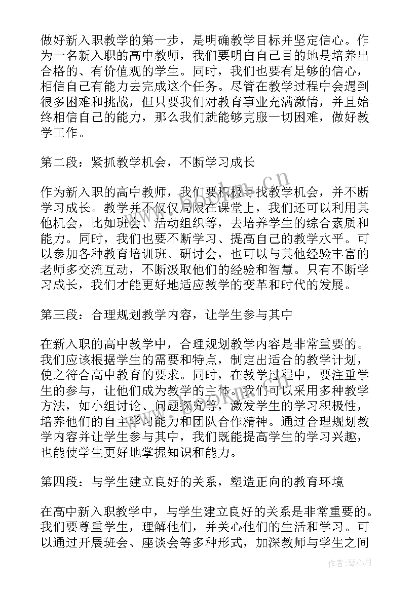 最新高中新教师入职心得体会(汇总8篇)