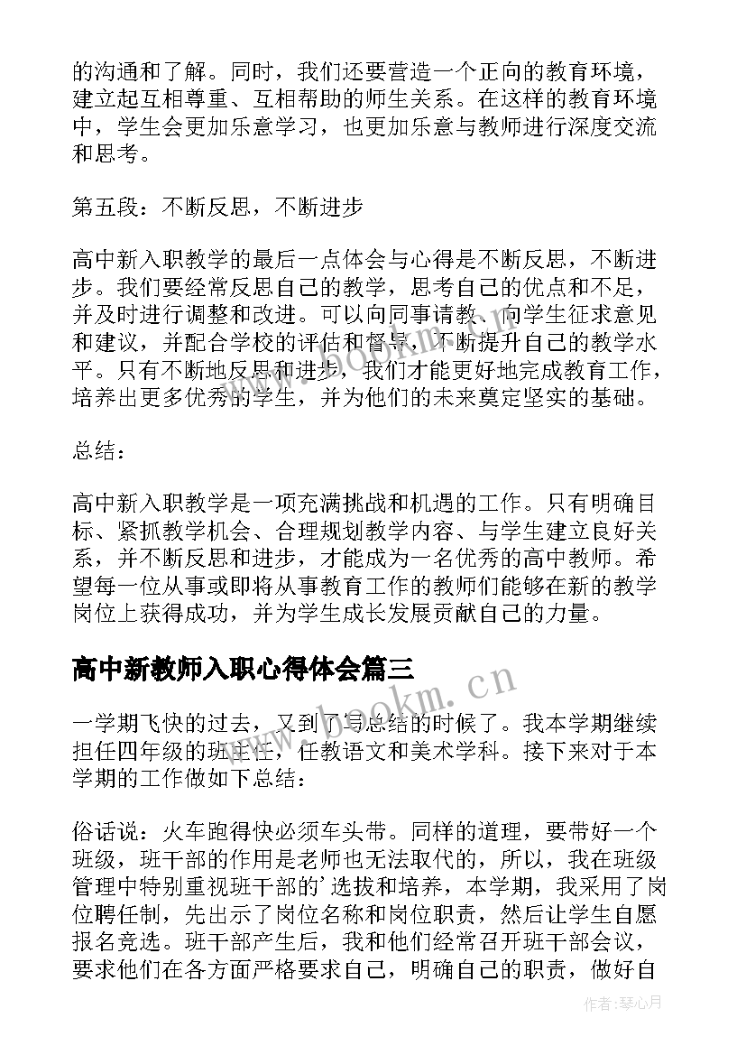 最新高中新教师入职心得体会(汇总8篇)