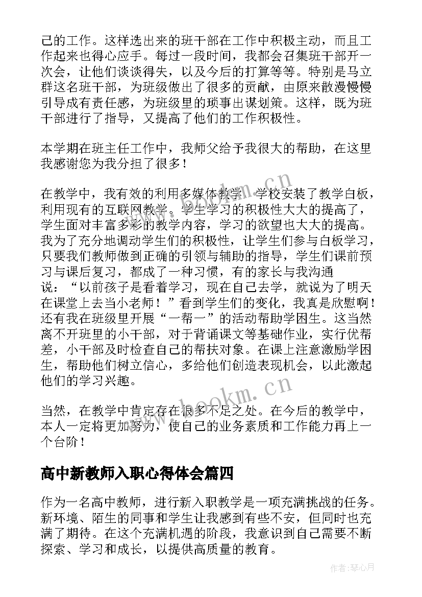 最新高中新教师入职心得体会(汇总8篇)