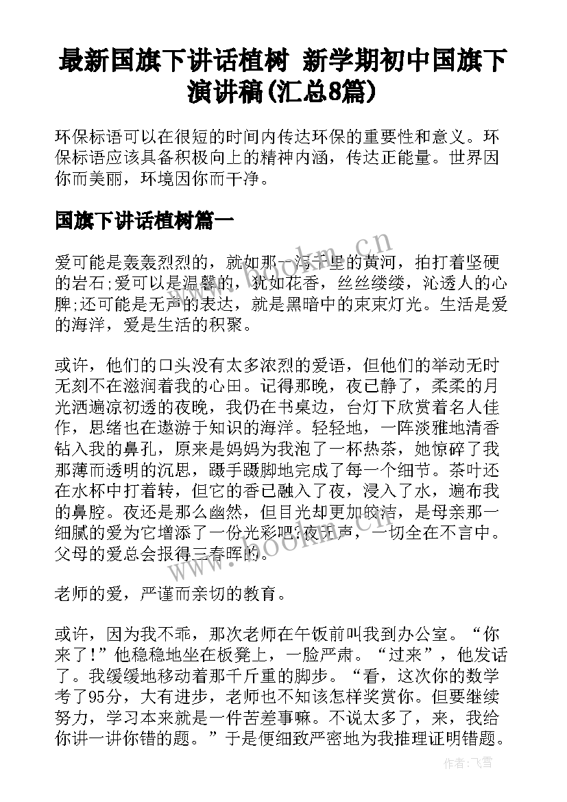 最新国旗下讲话植树 新学期初中国旗下演讲稿(汇总8篇)