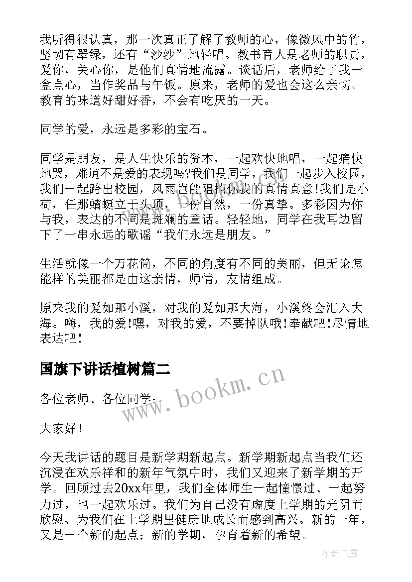 最新国旗下讲话植树 新学期初中国旗下演讲稿(汇总8篇)