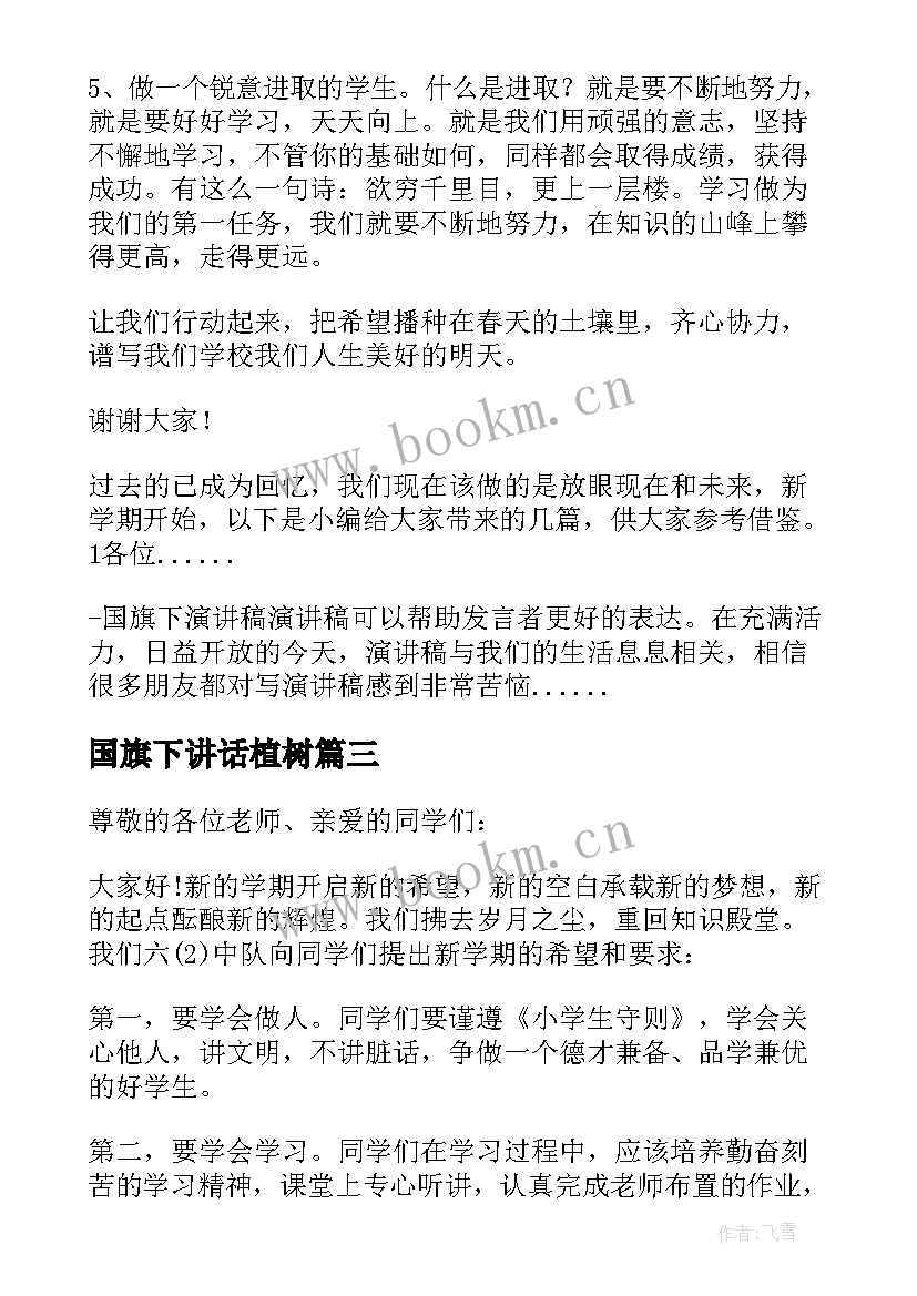 最新国旗下讲话植树 新学期初中国旗下演讲稿(汇总8篇)