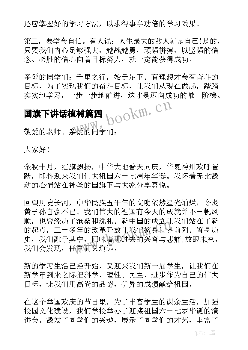 最新国旗下讲话植树 新学期初中国旗下演讲稿(汇总8篇)