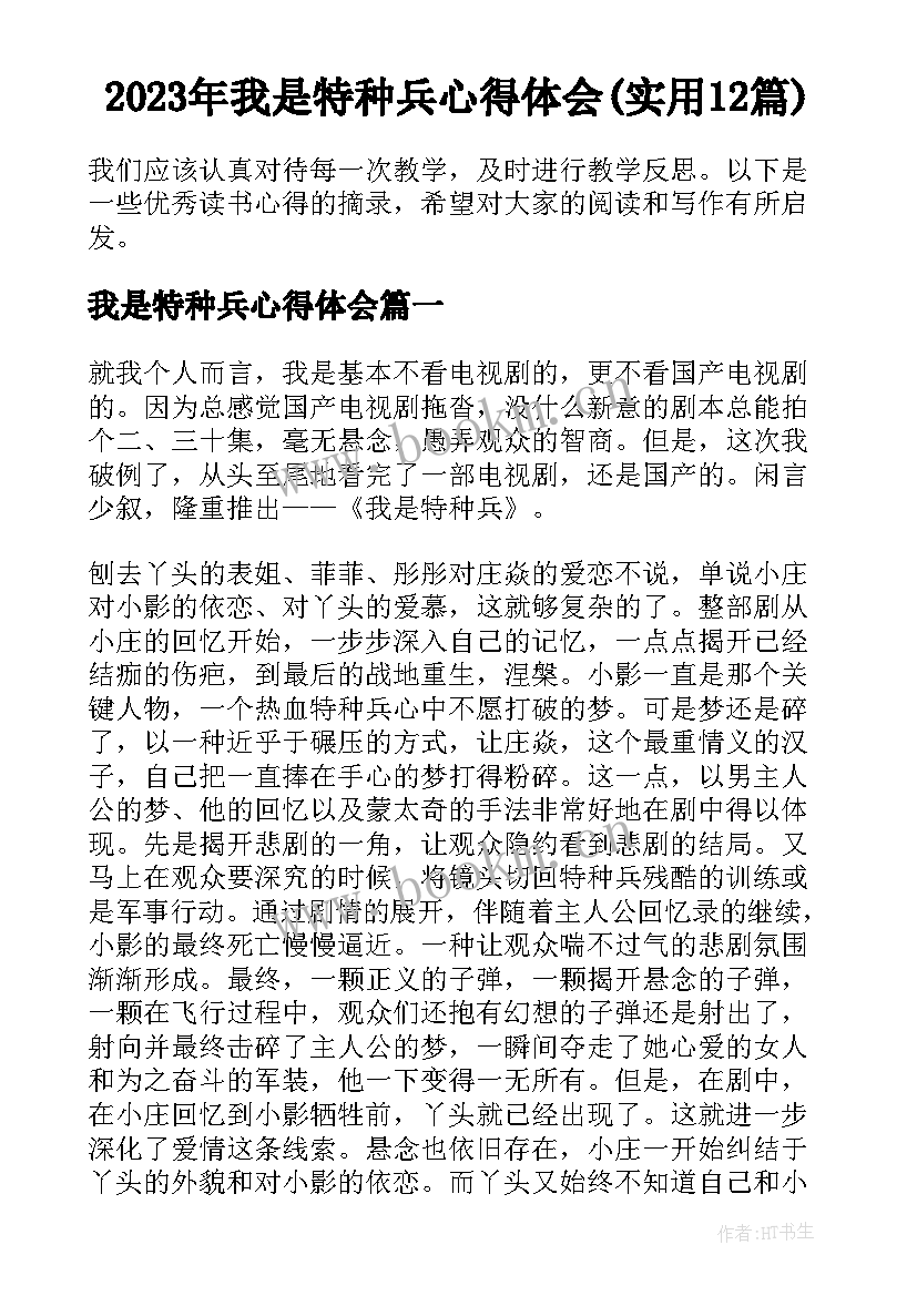 2023年我是特种兵心得体会(实用12篇)